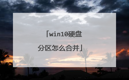 win10硬盘分区怎么合并