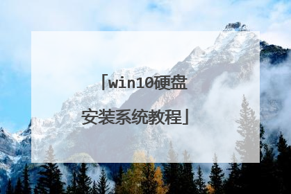 win10硬盘安装系统教程