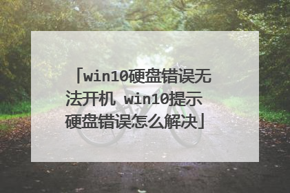win10硬盘错误无法开机 win10提示硬盘错误怎么解决