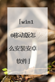 win10移动版怎么安装安卓软件