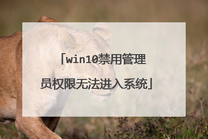 win10禁用管理员权限无法进入系统