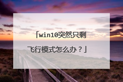 win10突然只剩飞行模式怎么办？