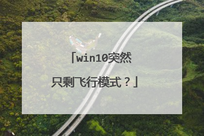 win10突然只剩飞行模式?
