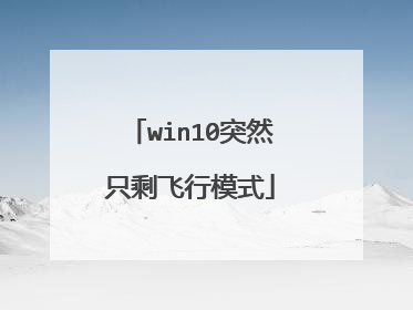 win10突然只剩飞行模式
