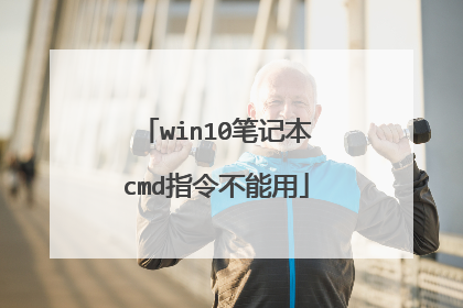 win10笔记本cmd指令不能用