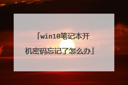 win10笔记本开机密码忘记了怎么办