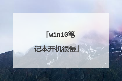 win10笔记本开机很慢
