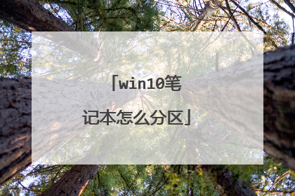 win10笔记本怎么分区
