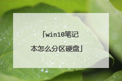 win10笔记本怎么分区硬盘