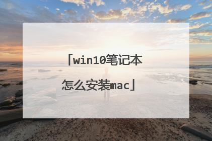 win10笔记本怎么安装mac