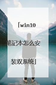 win10笔记本怎么安装双系统