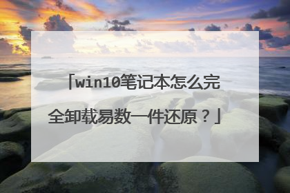 win10笔记本怎么完全卸载易数一件还原？
