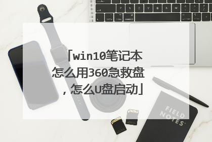 win10笔记本怎么用360急救盘,怎么U盘启动