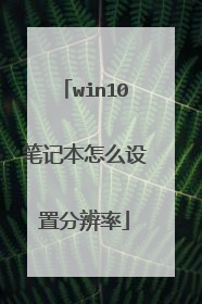 win10笔记本怎么设置分辨率