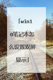 win10笔记本怎么设置双屏显示