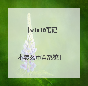 win10笔记本怎么重置系统