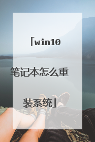 win10笔记本怎么重装系统