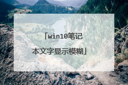 win10笔记本文字显示模糊