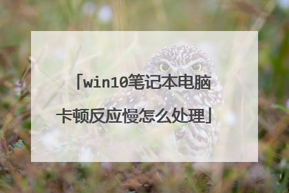 win10笔记本电脑卡顿反应慢怎么处理