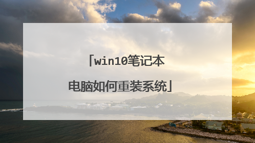 win10笔记本电脑如何重装系统