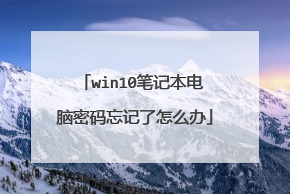 win10笔记本电脑密码忘记了怎么办