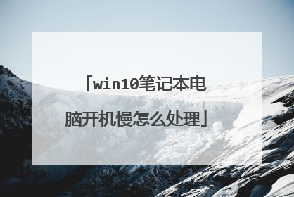 win10笔记本电脑开机慢怎么处理
