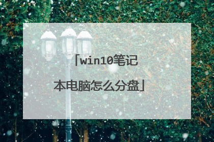 win10笔记本电脑怎么分盘
