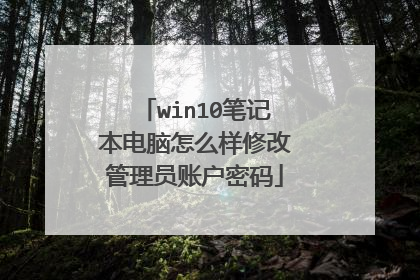 win10笔记本电脑怎么样修改管理员账户密码