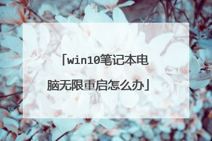 win10笔记本电脑无限重启怎么办