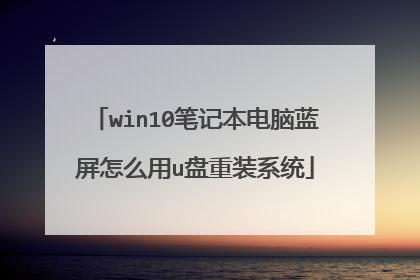 win10笔记本电脑蓝屏怎么用u盘重装系统