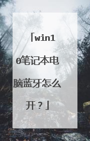 win10笔记本电脑蓝牙怎么开?