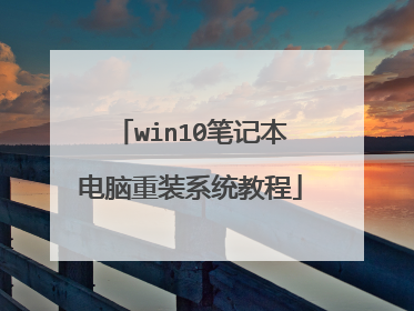 win10笔记本电脑重装系统教程