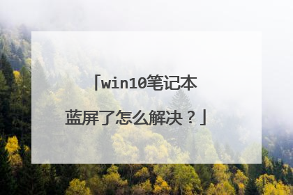 win10笔记本蓝屏了怎么解决?