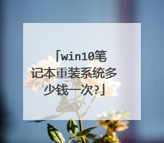 win10笔记本重装系统多少钱一次?