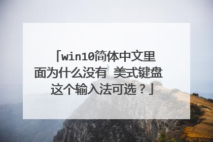 win10简体中文里面为什么没有 美式键盘 这个输入法可选?