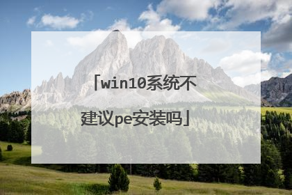 win10系统不建议pe安装吗