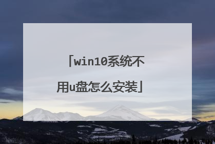 win10系统不用u盘怎么安装