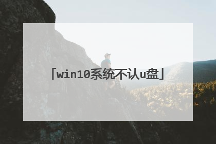 win10系统不认u盘