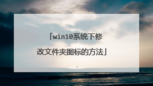 win10系统下修改文件夹图标的方法