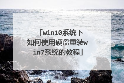 win10系统下如何使用硬盘重装win7系统的教程