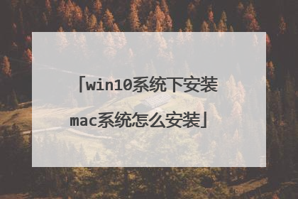 win10系统下安装mac系统怎么安装