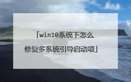 win10系统下怎么修复多系统引导启动项