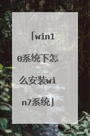 win10系统下怎么安装win7系统