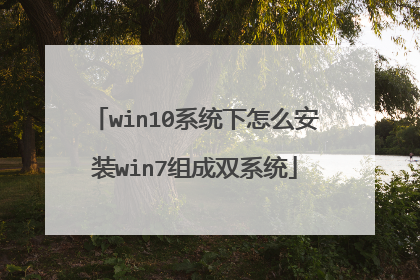 win10系统下怎么安装win7组成双系统