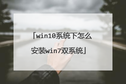 win10系统下怎么安装win7双系统