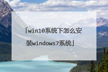 win10系统下怎么安装windows7系统