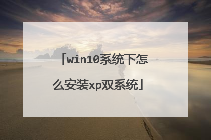 win10系统下怎么安装xp双系统