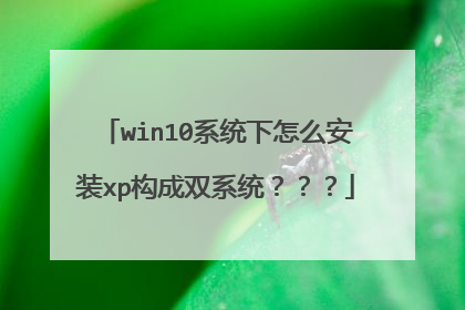 win10系统下怎么安装xp构成双系统???
