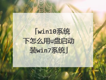win10系统下怎么用u盘启动装win7系统