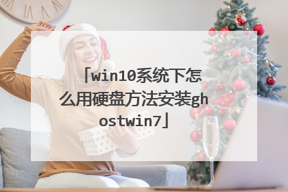 win10系统下怎么用硬盘方法安装ghostwin7